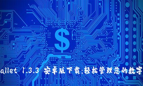 TPWallet 1.3.3 安卓版下载：轻松管理您的数字资产