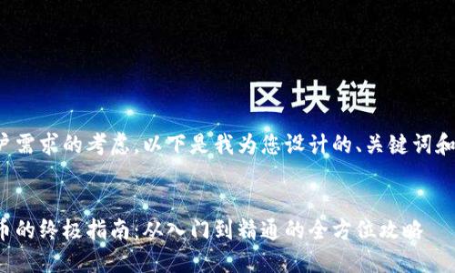 出于和用户需求的考虑，以下是我为您设计的、关键词和内容结构：


挖矿虚拟币的终极指南：从入门到精通的全方位攻略