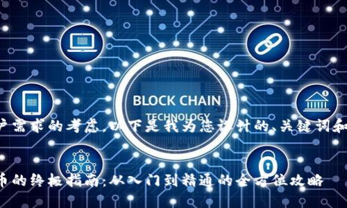 出于和用户需求的考虑，以下是我为您设计的、关键词和内容结构：


挖矿虚拟币的终极指南：从入门到精通的全方位攻略