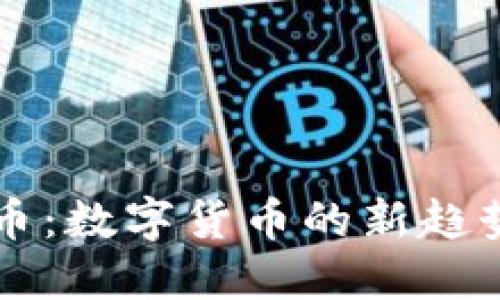 虚拟币与环保币：数字货币的新趋势与可持续未来
