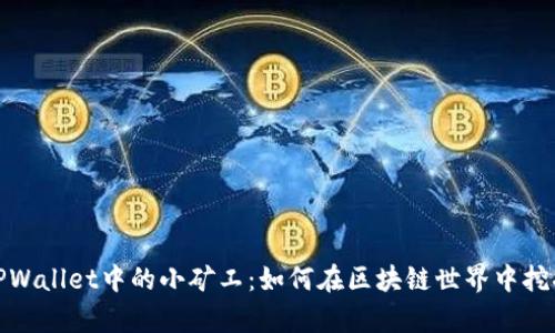 探索TPWallet中的小矿工：如何在区块链世界中挖掘财富
