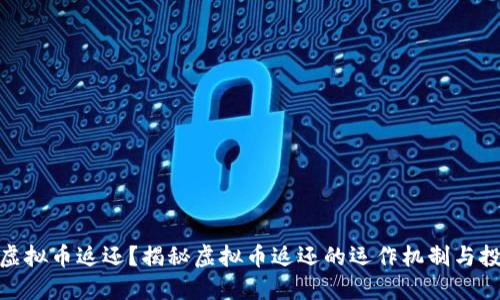 什么是虚拟币返还？揭秘虚拟币返还的运作机制与投资风险