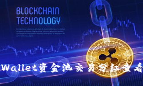 : TPWallet资金池交易分红查看指南