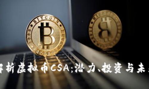 深入解析虚拟币CSA：潜力、投资与未来发展