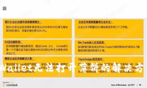 : TP Wallet无法打开薄饼的解决方法详解