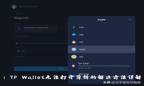 : TP Wallet无法打开薄饼的解决方法详解
