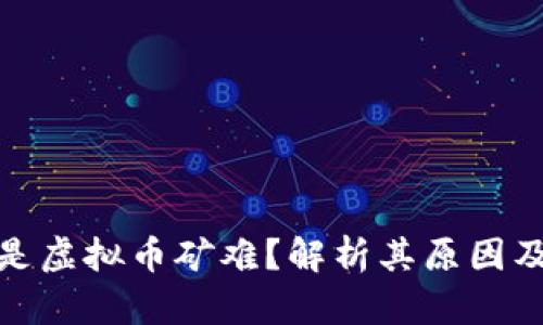什么是虚拟币矿难？解析其原因及影响