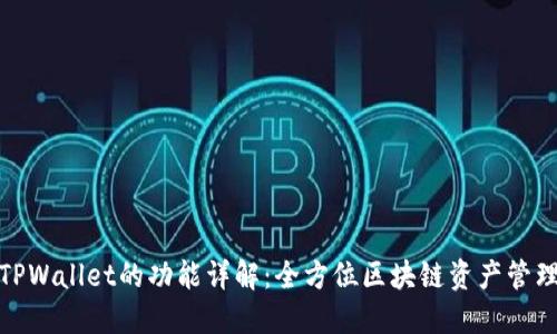 TPWallet的功能详解：全方位区块链资产管理