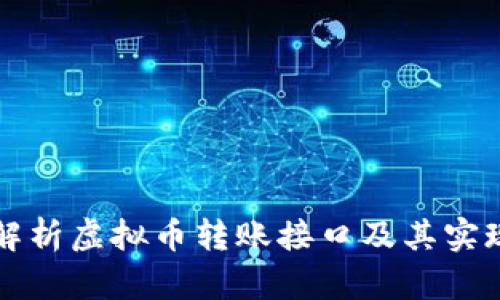 全面解析虚拟币转账接口及其实现方式