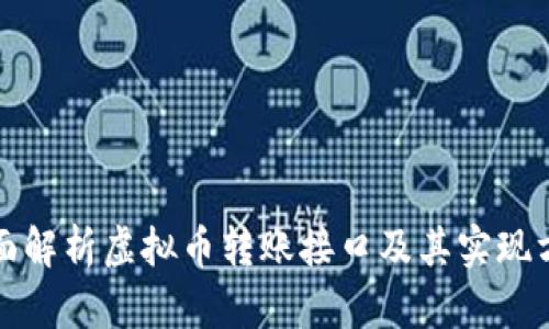 全面解析虚拟币转账接口及其实现方式