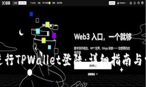 如何安全地进行TPWallet登陆：详细指南与常见问题解答