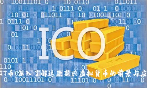EGT币：深入了解这款新兴虚拟货币的前景与应用