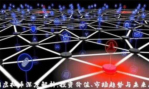 
429虚拟币深度解析：投资价值、市场趋势与未来展望