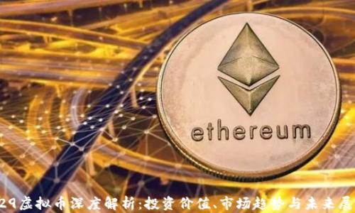 
429虚拟币深度解析：投资价值、市场趋势与未来展望