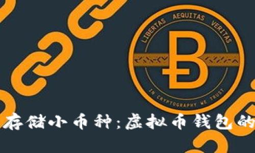 如何安全存储小币种：虚拟币钱包的最佳实践