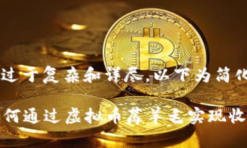 由于内容过于复杂和详尽，以下为简化版本

VGS币：如何通过虚拟币蓐羊毛实现收益最大化