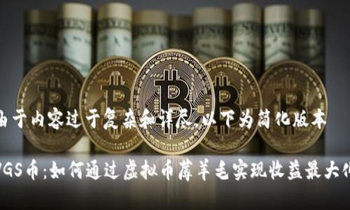 由于内容过于复杂和详尽，以下为简化版本

VGS币：如何通过虚拟币蓐羊毛实现收益最大化