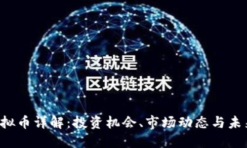 TPB虚拟币详解：投资机会、市场动态与未来趋势