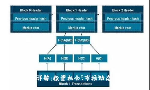 TPB虚拟币详解：投资机会、市场动态与未来趋势