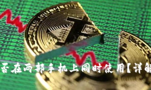 TPWallet能否在两部手机上同时使用？详解与注意事项