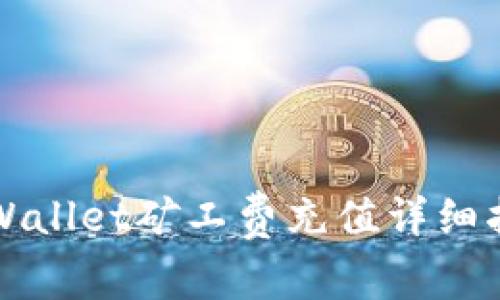 TPWallet矿工费充值详细指南