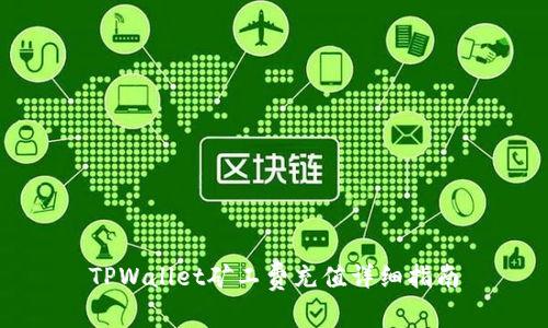 TPWallet矿工费充值详细指南