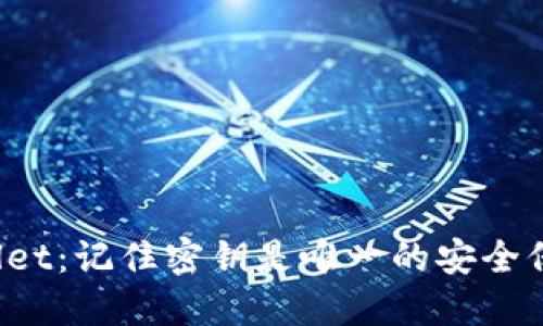 TPWallet：记住密钥是唯一的安全保障吗？