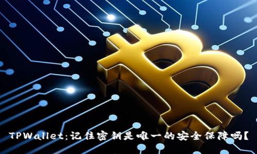 TPWallet：记住密钥是唯一的安全保障吗？