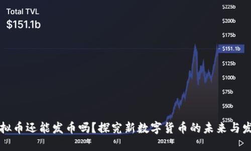 虚拟币还能发币吗？探究新数字货币的未来与发展