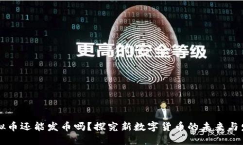 虚拟币还能发币吗？探究新数字货币的未来与发展