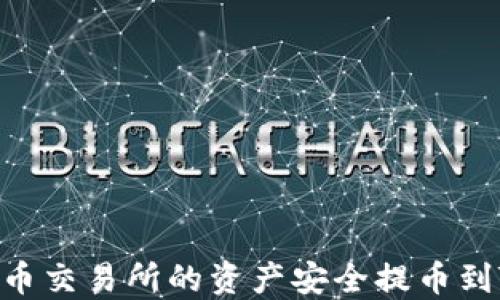 
如何将火币交易所的资产安全提币到TPWallet