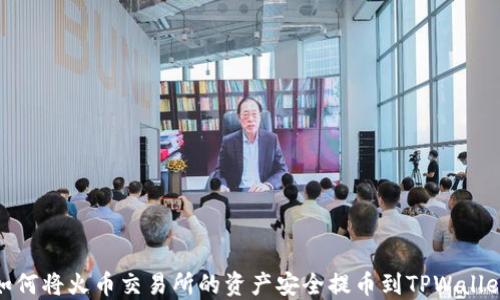 
如何将火币交易所的资产安全提币到TPWallet