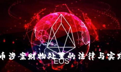 虚拟币涉案财物处置的法律与实践解析