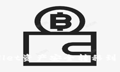 如何将TPWallet资产安全转移到新建钱包指南