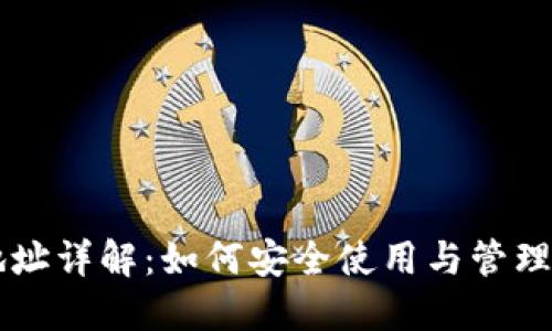 虚拟币钱包地址详解：如何安全使用与管理你的数字资产