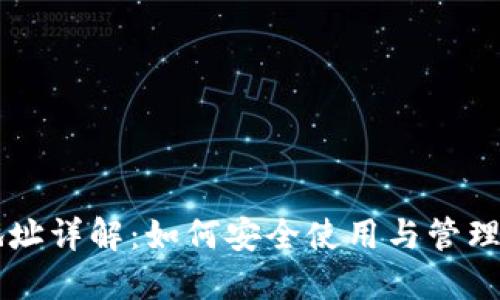 虚拟币钱包地址详解：如何安全使用与管理你的数字资产
