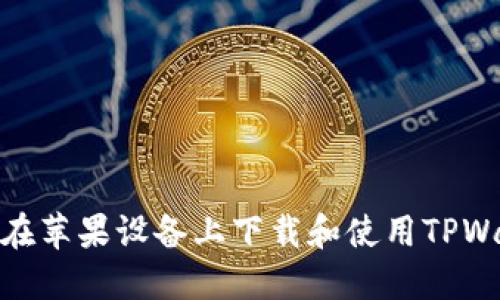 如何在苹果设备上下载和使用TPWallet
