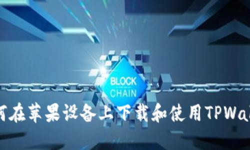 如何在苹果设备上下载和使用TPWallet