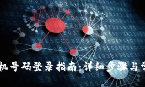 TPWallet手机号码登录指南：详细步骤与常见问题解析