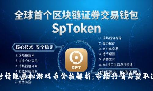 缥缈情缘虚拟游戏币价格解析：市场行情与获取途径