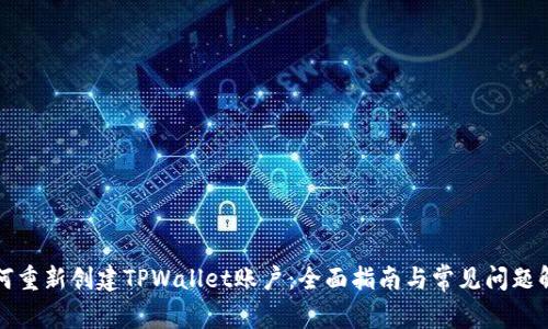 如何重新创建TPWallet账户：全面指南与常见问题解答