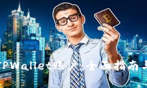 如何重新创建TPWallet账户：全面指南与常见问题解答