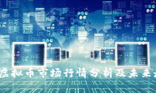 2023年虚拟币市场行情分析及未来走势预测