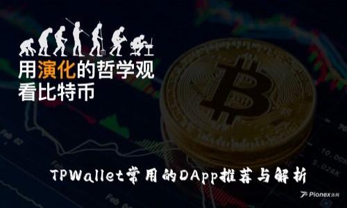  TPWallet常用的DApp推荐与解析
