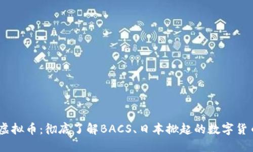 BACS虚拟币：彻底了解BACS、日本掀起的数字货币革命