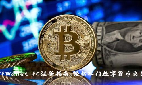 TPWallet PC注册指南：轻松入门数字货币交易