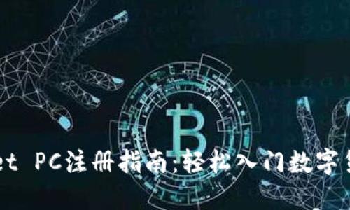 TPWallet PC注册指南：轻松入门数字货币交易