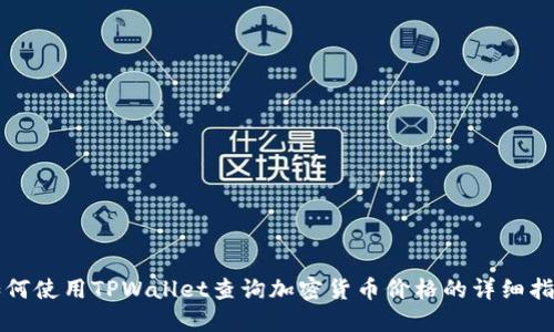 如何使用TPWallet查询加密货币价格的详细指南