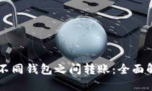 虚拟币能否在不同钱包之间转账：全面解读与实用指南