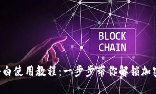 iOS版TPWallet小白使用教程：一步步带你解锁加密钱包的使用技巧